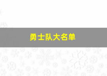 勇士队大名单