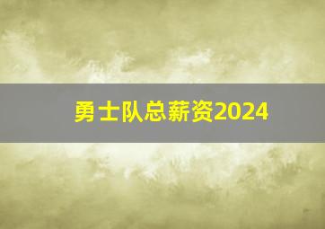 勇士队总薪资2024