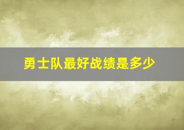 勇士队最好战绩是多少