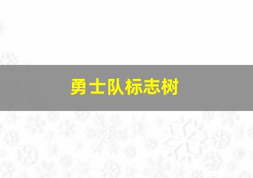 勇士队标志树