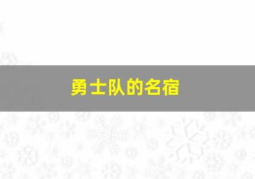 勇士队的名宿