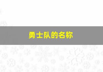 勇士队的名称