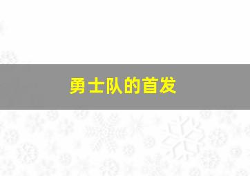 勇士队的首发