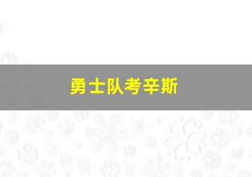 勇士队考辛斯