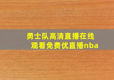 勇士队高清直播在线观看免费优直播nba