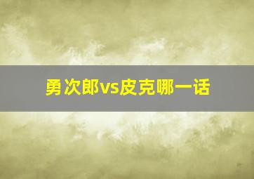 勇次郎vs皮克哪一话