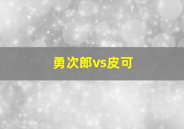 勇次郎vs皮可