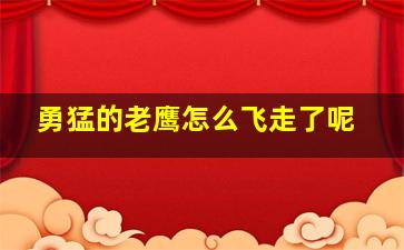 勇猛的老鹰怎么飞走了呢