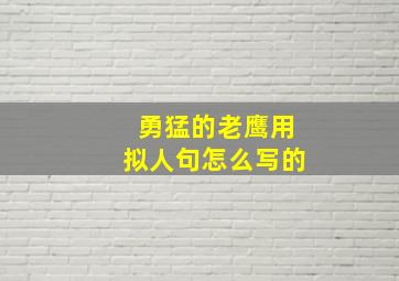 勇猛的老鹰用拟人句怎么写的