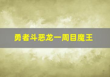 勇者斗恶龙一周目魔王