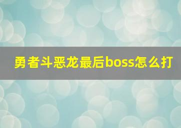 勇者斗恶龙最后boss怎么打