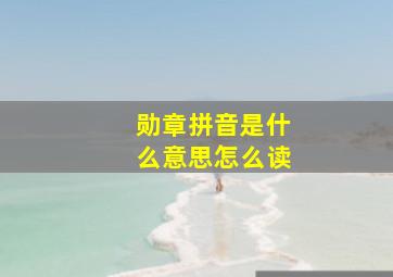 勋章拼音是什么意思怎么读