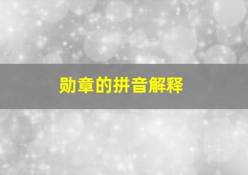 勋章的拼音解释