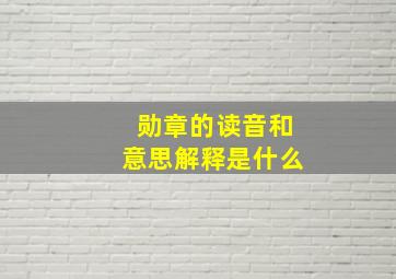 勋章的读音和意思解释是什么