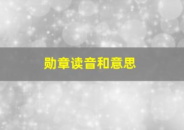 勋章读音和意思