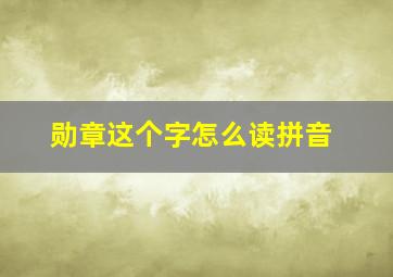 勋章这个字怎么读拼音