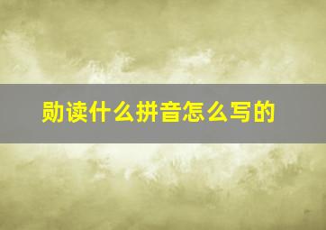 勋读什么拼音怎么写的