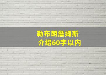 勒布朗詹姆斯介绍60字以内