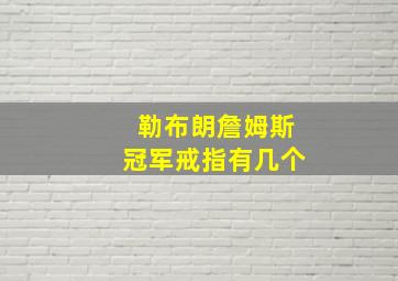 勒布朗詹姆斯冠军戒指有几个