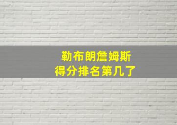 勒布朗詹姆斯得分排名第几了