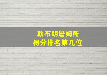 勒布朗詹姆斯得分排名第几位