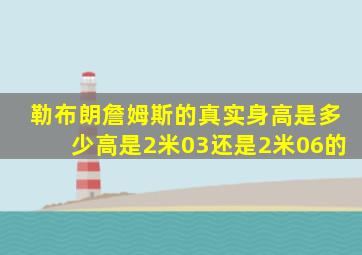 勒布朗詹姆斯的真实身高是多少高是2米03还是2米06的