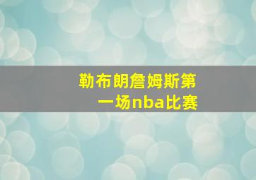 勒布朗詹姆斯第一场nba比赛