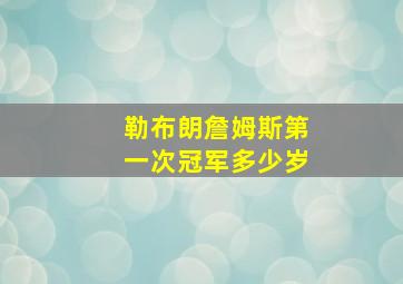 勒布朗詹姆斯第一次冠军多少岁