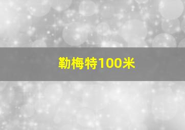 勒梅特100米