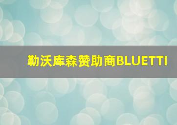 勒沃库森赞助商BLUETTI