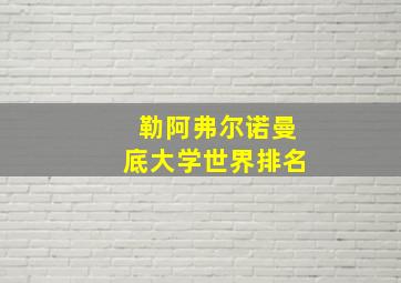 勒阿弗尔诺曼底大学世界排名