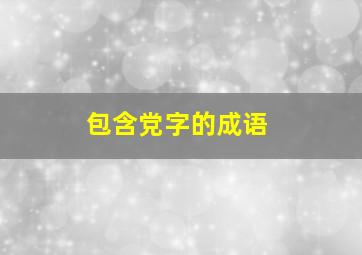 包含党字的成语