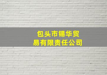 包头市锡华贸易有限责任公司