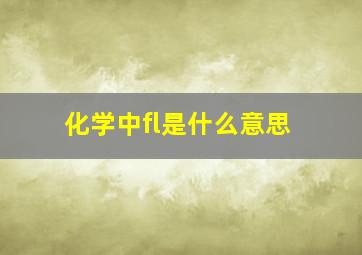 化学中fl是什么意思