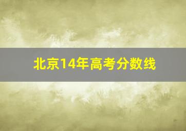 北京14年高考分数线