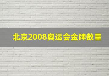 北京2008奥运会金牌数量