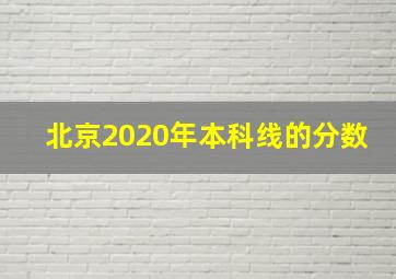 北京2020年本科线的分数