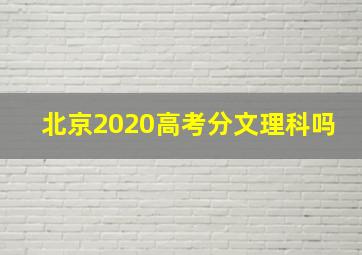 北京2020高考分文理科吗