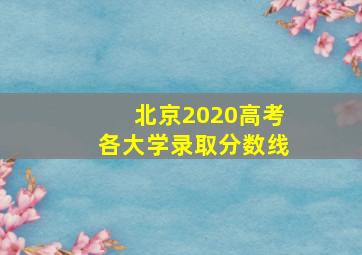 北京2020高考各大学录取分数线