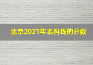 北京2021年本科线的分数