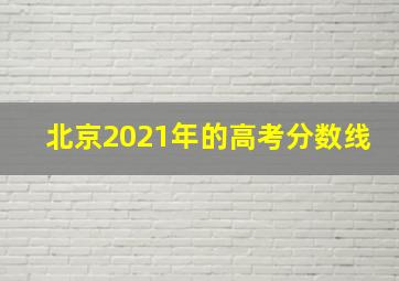 北京2021年的高考分数线