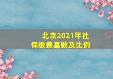 北京2021年社保缴费基数及比例