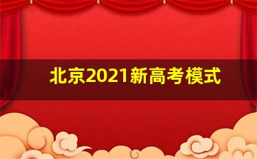 北京2021新高考模式