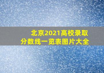 北京2021高校录取分数线一览表图片大全