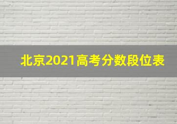 北京2021高考分数段位表