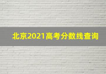 北京2021高考分数线查询