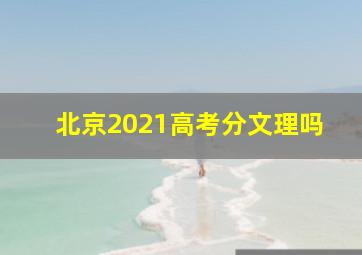 北京2021高考分文理吗