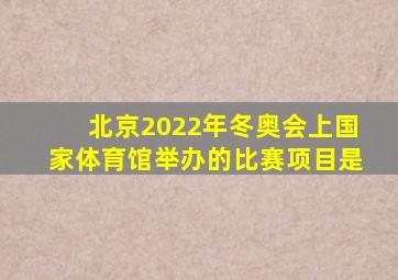 北京2022年冬奥会上国家体育馆举办的比赛项目是