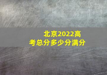 北京2022高考总分多少分满分