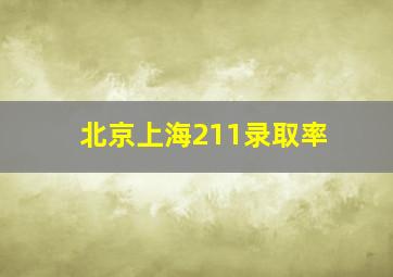 北京上海211录取率